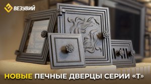 Новые, функциональные, чугунные печные дверцы Везувий. Топочные, поддувальные, прочистные.