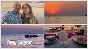 #9 Заболела чем-то странным. Когда счастье разлито в воздухе. Палолем, Южный Гоа, Индия 2026