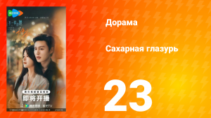 Сахарная глазурь 23 серия