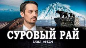 Сладкое слово «Камчатка», или Как сделать так, чтобы на камчатской земле бурлили не только гейзеры