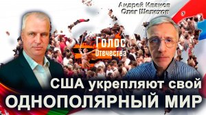 США укрепляют свой однополярный мир - Андрей Иванов, Олег Шелехов