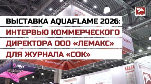 Выставка Aquaflame 2026: Интервью коммерческого директора ООО «Лемакс» для журнала «СОК»