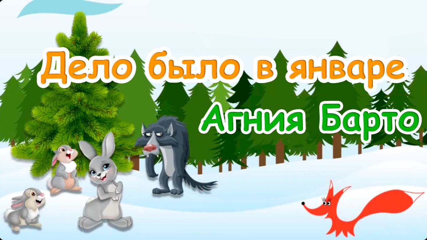 Стих - Дело было в январе - Агния Барто | Мультик для детей