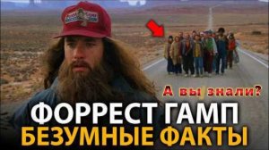 Форрест Гамп - интересные факты, о которых мало кто знает!