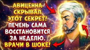 ПЕЧЕНЬ ВЫПЛЮНЕТ ВЕСЬ ЖИР! Секрет АВИЦЕННЫ РЕЗУЛЬТАТ ГАРАНТИРОВАН!