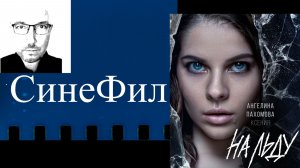 Сериал «На льду»: неплохое кино, испорченное пиками на мате