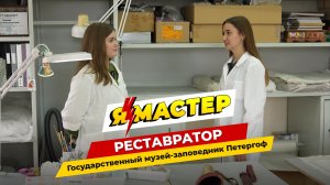 «Я — Мастер»: профессия художник-реставратор