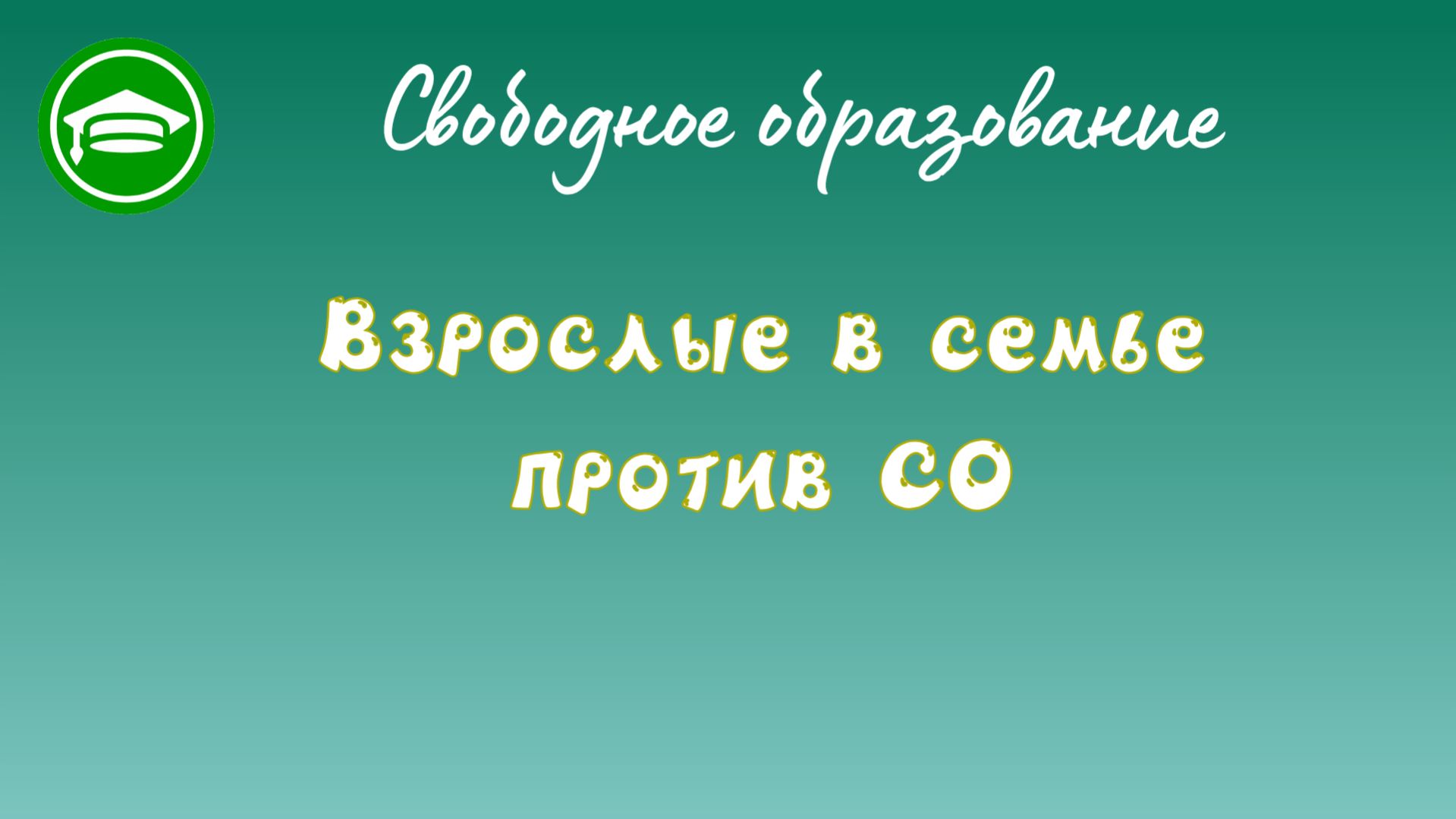 16. Взрослые в семье против СО