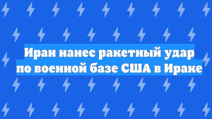 Иран нанес ракетный удар по военной базе США в Ираке