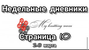Недельные дневники. Страница 10. 2-8 марта.