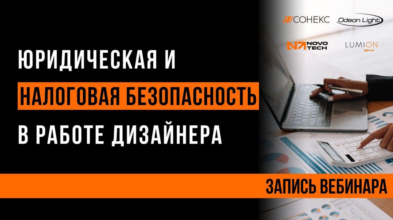 Юридическая и налоговая безопасность в работе дизайнера | Вебинар с Ольгой Дмитриевой