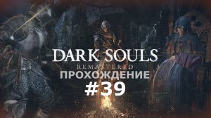 ИГРАЕМ В DARK SOULS: REMASTERED | #39 СТРАННИК. АНОР-ЛОНДО. ВООРУЖАЕМСЯ