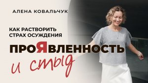 Проявленность и стыд. Как растворить страх осуждения через любовь, а не насилие над собой
