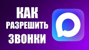 Как разрешить звонки в максе