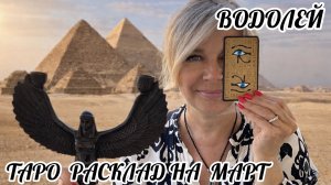 ВОДОЛЕЙ- ТАРО РАСКЛАД на МАРТ