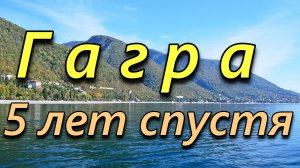 Гагра - 5 лет спустя. Сентябрь 2025 года.