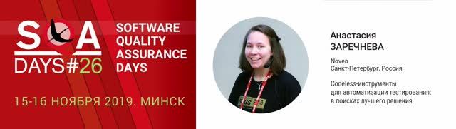 SQA Days 26 — Codeless-инструменты для автоматизации тестирования: в поисках лучшего решения