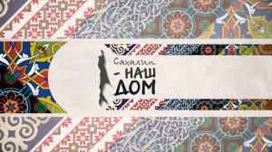 Сахалин станет главной площадкой для проведения дальневосточного этапа конкурса «Гордость нации»