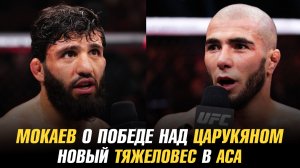 Мухаммад Мокаева о победе над Арманом Царукяном /  Новый тяжеловес в АСА