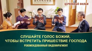 «Слушайте голос Божий, чтобы встретить пришествие Господа» (Рекомендованный видеофрагмент)