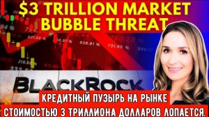 В экономике США начинается КОЛАПС: Кредитный пузырь на рынке стоимостью 3 ТРИЛЛИОНА долларов лопаетс