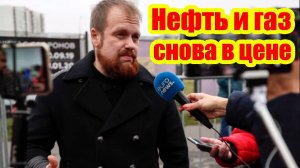 Цены на нефть и газ снова растут. (Дмитрий Дёмушкин)