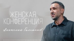 Анатолий Гильманов / Женская Конференция 2026