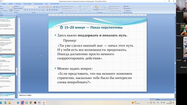 Технология разговора с неактивным партнером