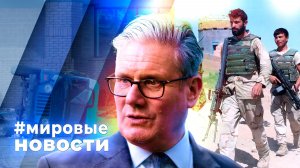 МИРОВЫЕ НОВОСТИ – 10 марта 2026