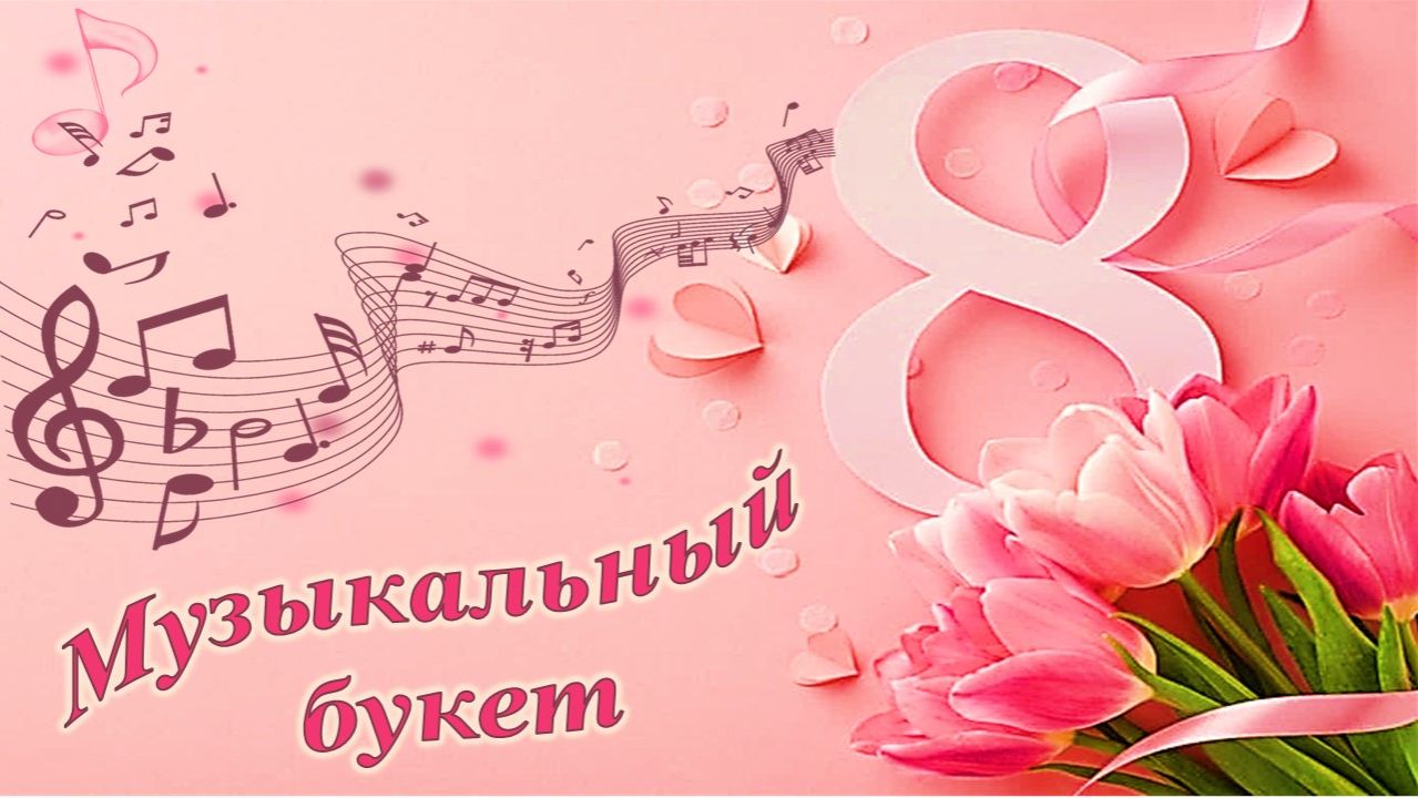 Музыкально‑поэтический вечер "Музыкальный букет"