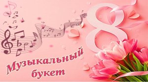 Музыкально‑поэтический вечер "Музыкальный букет"