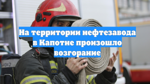 На территории нефтезавода в Капотне произошло возгорание