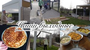 VLOG🇩🇪: УСТАНОВИЛИ ПЕРГОЛУ🏠место для прицепа готово/ картофельные вафли 🧇
