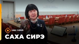 «Саха сирэ» информационнай биэрии. Кулун тутар 11 күнэ 13.30