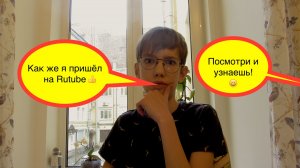 Как я пришёл на рутуб?