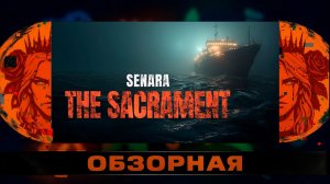 🔎ОБЗОРНАЯ🔍 по SENARA: The Sacrament