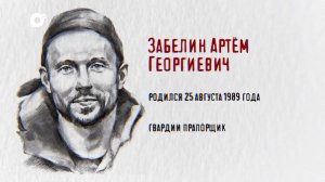 Защитники / Гвардии прапорщик Артём Забелин