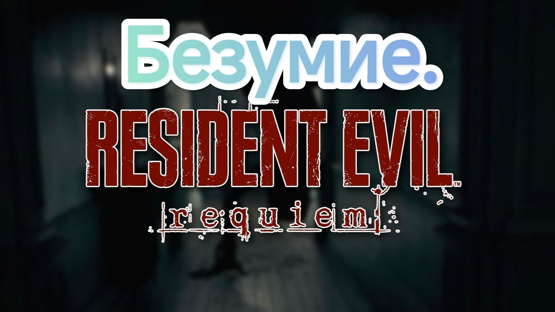Resident Evil Requiem.Nintendo Switch 2.Сложность Безумие.СТРИМ#6