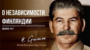 Сталин И.В. — О независимости Финляндии (12.17)