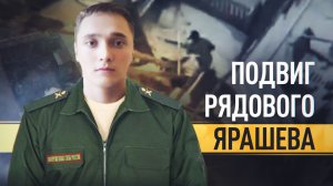 Герой России: командиры и сослуживцы рассказали о подвиге рядового Ярашева
