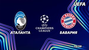 Аталанта - Бавария. Обзор матча. Лига чемпионов плей-офф