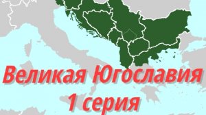 Создаем Великую Югославию