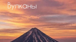 SymbioZ - Вулканы (самая популярная песня о Камчатке)