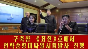 Эсминец «Чвэ Хён» выполнил испытательный пуск стратегических крылатых ракет