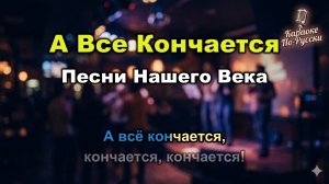 Песни Нашего Века — А всё кончается (Караоке со словами) | Легенда бардовской песни | Текст