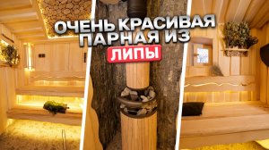ОЧЕНЬ КРАСИВАЯ БАНЯ! Парная из липы и печь Атмосфера L — полный обзор