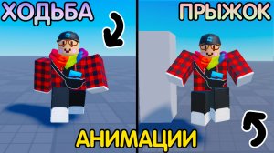 Как Сделать АНИМАЦИЮ ХОДЬБЫ и ПРЫЖКА? (бесплатная анимация 2026) | Роблокс Студио гайд