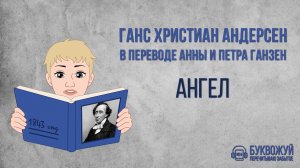 Сказка-притча «Ангел». Ганс Христиан Андерсен. Аудиокнига