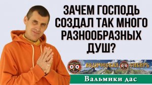 Зачем Господь создал так много разнообразных душ?