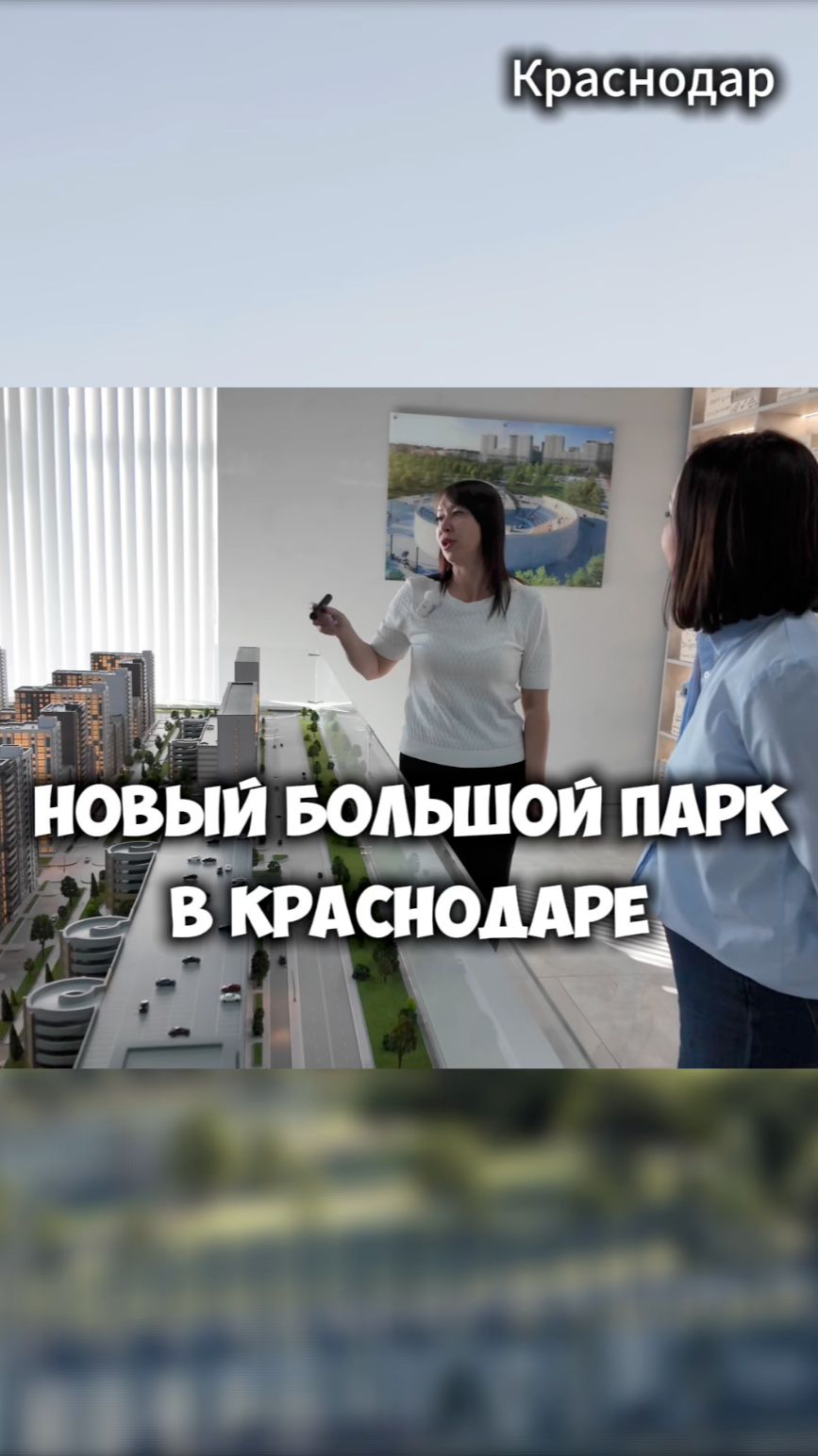 Новый большой парк в Краснодаре